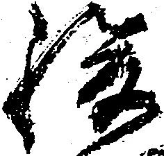 已定位駿