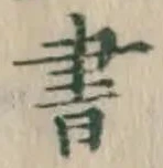 글자 書