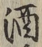 文字酒