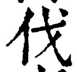 𡨸伐