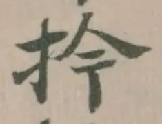扲の位置