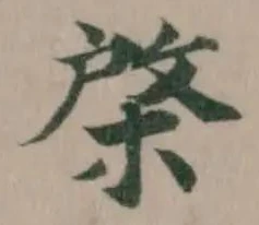 棨の位置