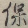 保 위치 확인됨
