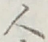 글자 人