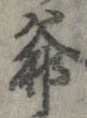 Đã định vị 爺