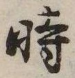已定位時