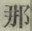 Chữ 那