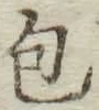 글자 包