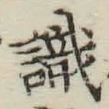 文字識
