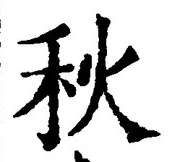 글자 秋
