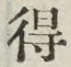 글자 得