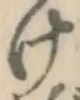 글자 け