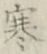 文字寒