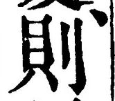 𡨸則