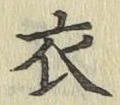 Character 衣