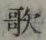 文字歌