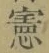 字憲