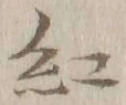 字紅