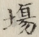 글자 場