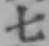 글자 七