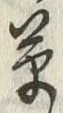 𡨸草