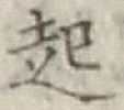 글자 起