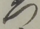 Đã định vị 門