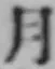 글자 月