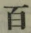 Character 百