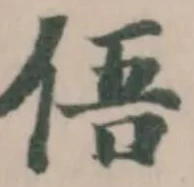 Located 俉