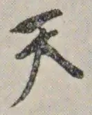 글자 天