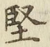 Chữ 堅