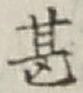 글자 甚
