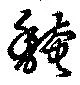 馣の位置