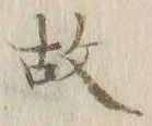 글자 故