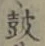 Character 鼓