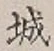 字城