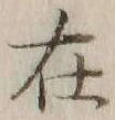 글자 在