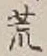 Character 荒