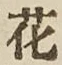 글자 花