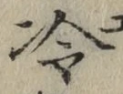 글자 冷