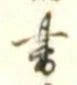 𡨸書