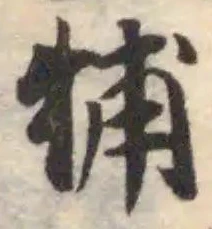 㸬の位置