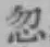 Chữ 忽