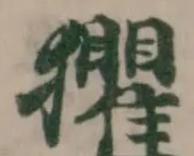 𤣓 위치 확인됨