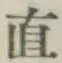 글자 直