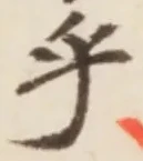 글자 乎