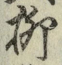 Chữ 柳