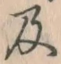 글자 及