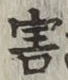 글자 害
